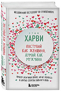 Поступай как женщина, думай как мужчина. Почему мужчины любят, но не женятся
