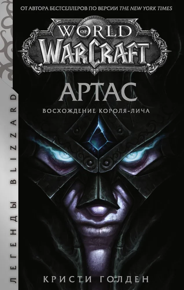 World of Warcraft: Arthas. Rise of the Lich King