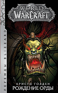 World of Warcraft: Рождение Орды