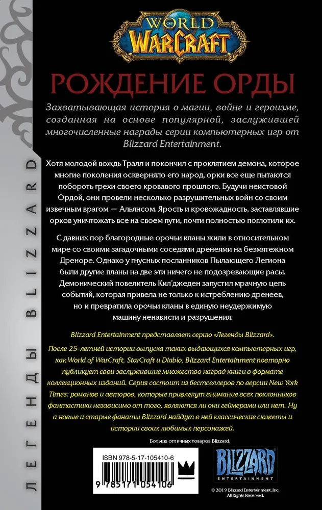 World of Warcraft: Рождение Орды
