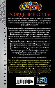 World of Warcraft: Рождение Орды