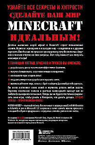 Все секреты Minecraft