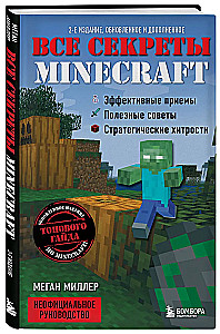 Все секреты Minecraft