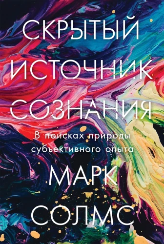 The Hidden Source of Consciousness. In Search of the Nature of Subjective Experience
