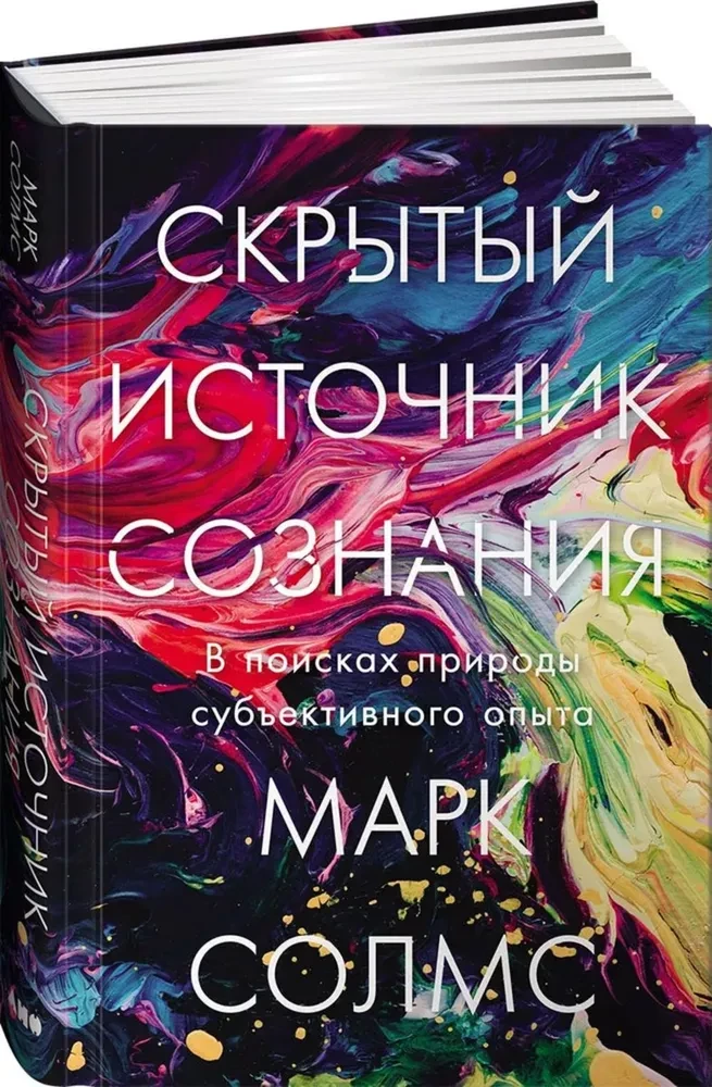 The Hidden Source of Consciousness. In Search of the Nature of Subjective Experience