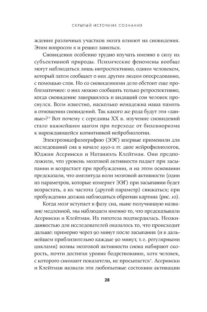 The Hidden Source of Consciousness. In Search of the Nature of Subjective Experience