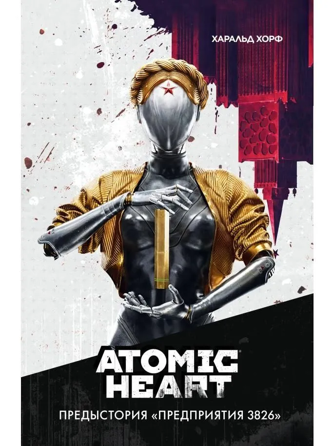 Atomic Heart. Предыстория Предприятия 3826
