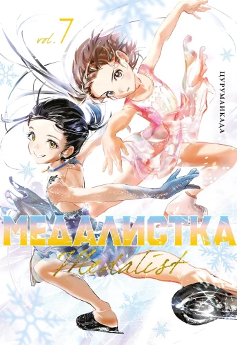 Medalist. Volume 7 (Medalist)