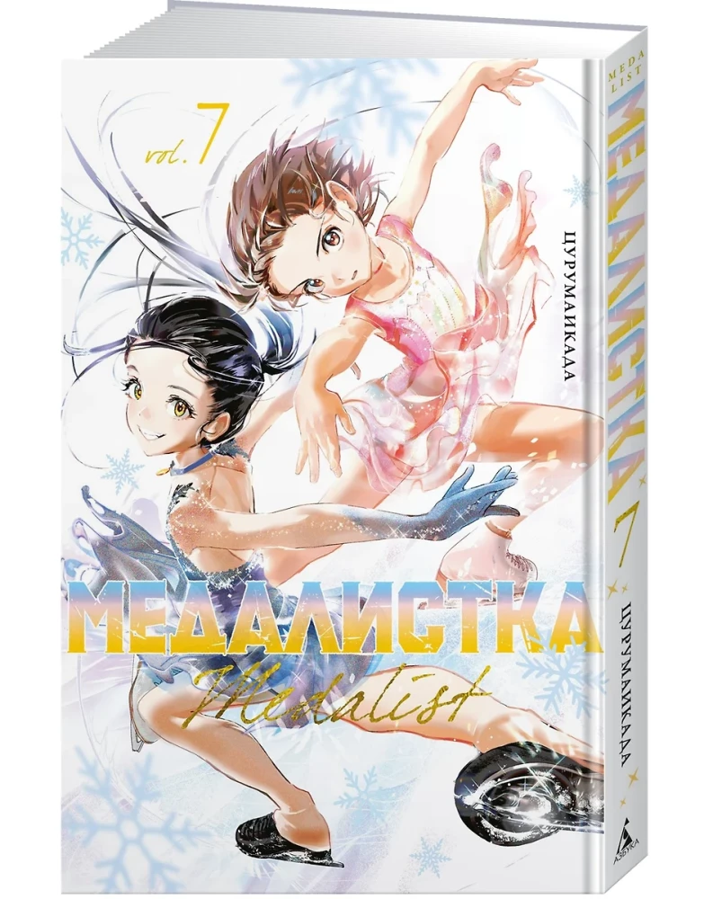 Medalist. Volume 7 (Medalist)