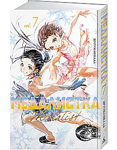 Medalist. Volume 7 (Medalist)