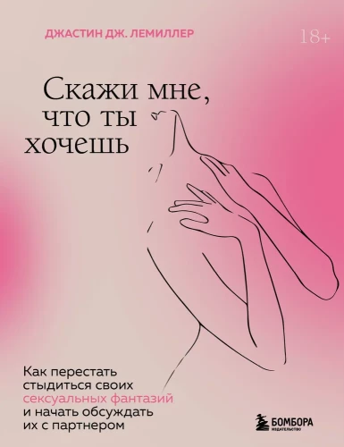 Pasakyk man, ko nori. Kaip nustoti gėdytis savo seksualinių fantazijų ir atvirai jas aptarti su partneriu