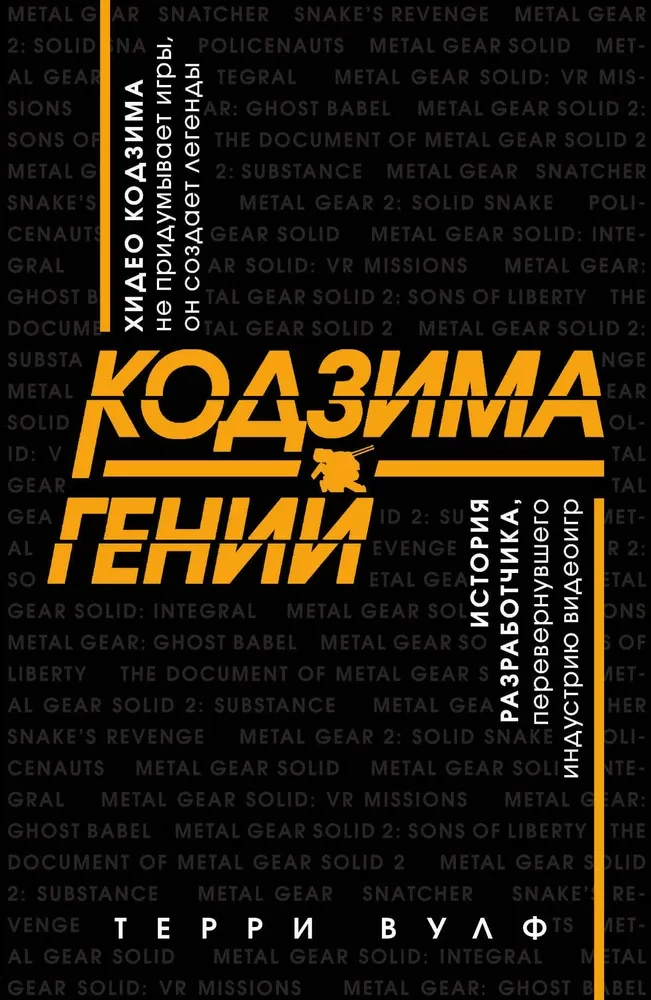Kojima - Genius. The Story of the Developer Who Revolutionized the Video Game Industry