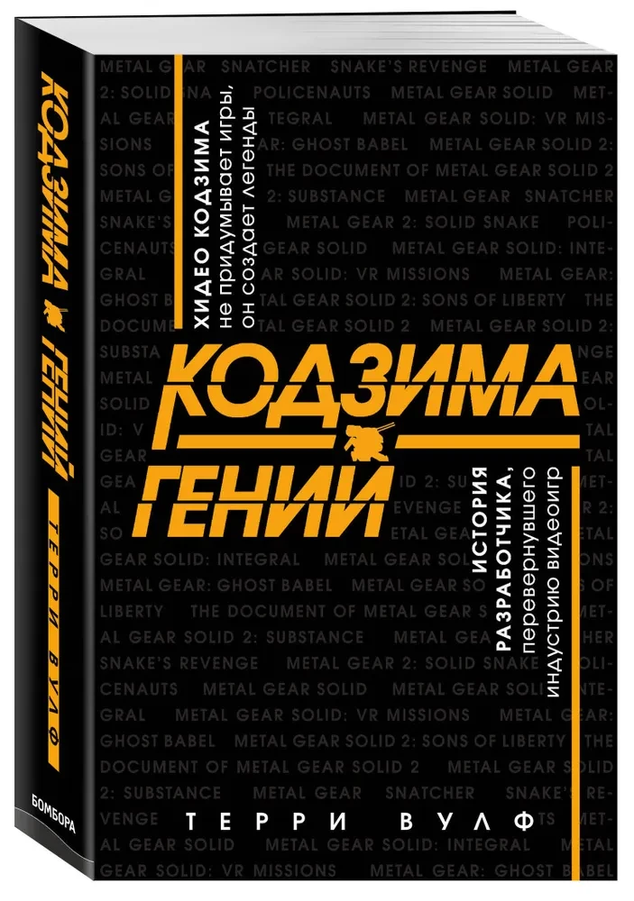 Kojima - Genius. The Story of the Developer Who Revolutionized the Video Game Industry