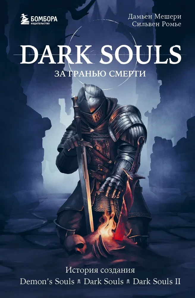 Dark Souls: Beyond Death. Book 1. The Creation Story of Demons Souls, Dark Souls, Dark Souls II