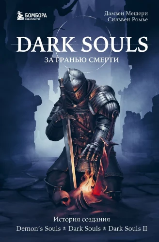 Dark Souls: Beyond Death. Book 1. The Creation Story of Demons Souls, Dark Souls, Dark Souls II