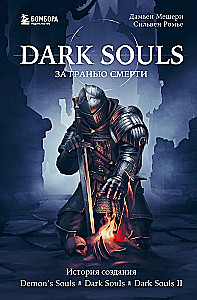 Dark Souls: Beyond Death. Book 1. The Creation Story of Demons Souls, Dark Souls, Dark Souls II