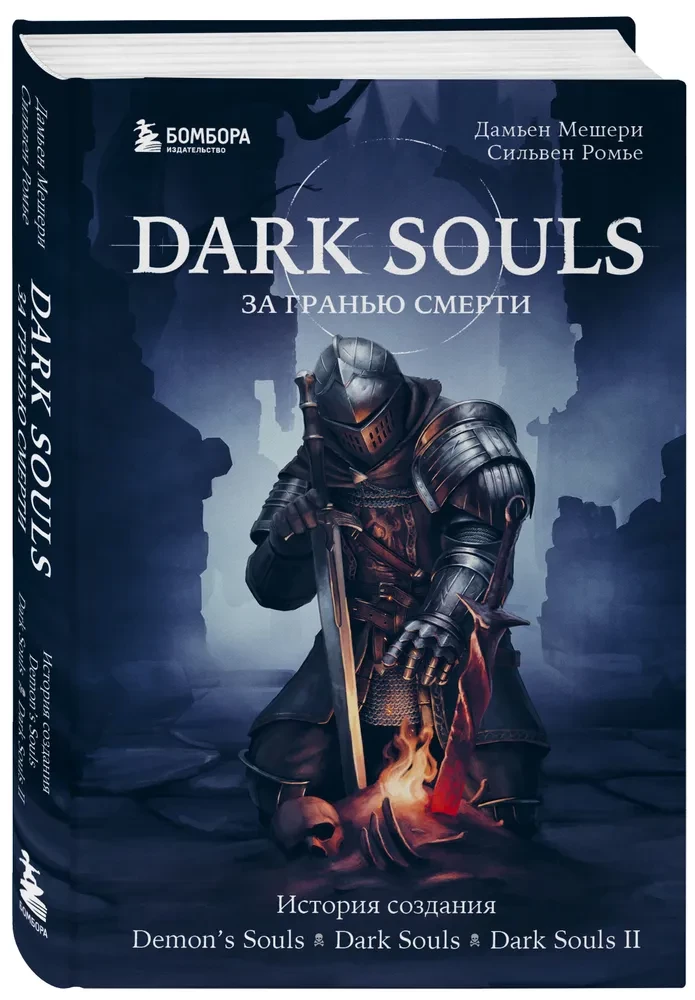 Dark Souls: Beyond Death. Book 1. The Creation Story of Demons Souls, Dark Souls, Dark Souls II