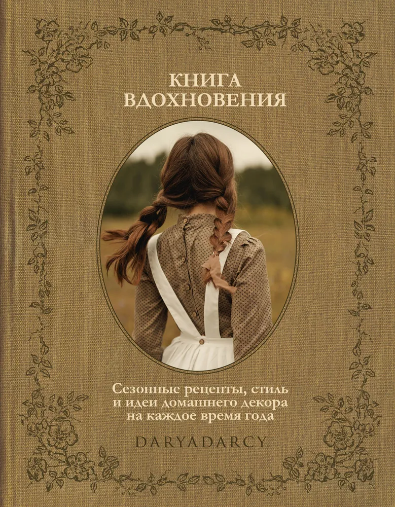 Книга вдохновения. Сезонные рецепты, стиль и идеи домашнего декора на каждое время года