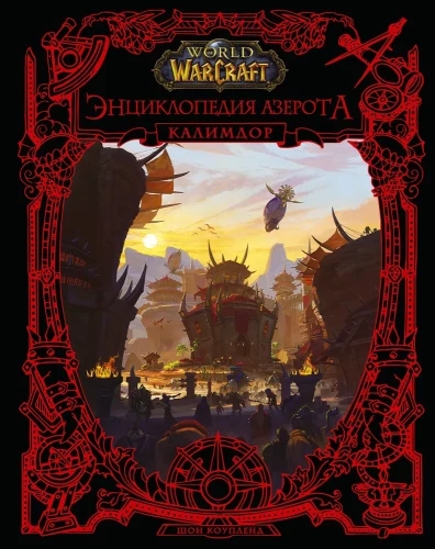 World of WarCraft. Encyclopedia of Azeroth: Kalimdor