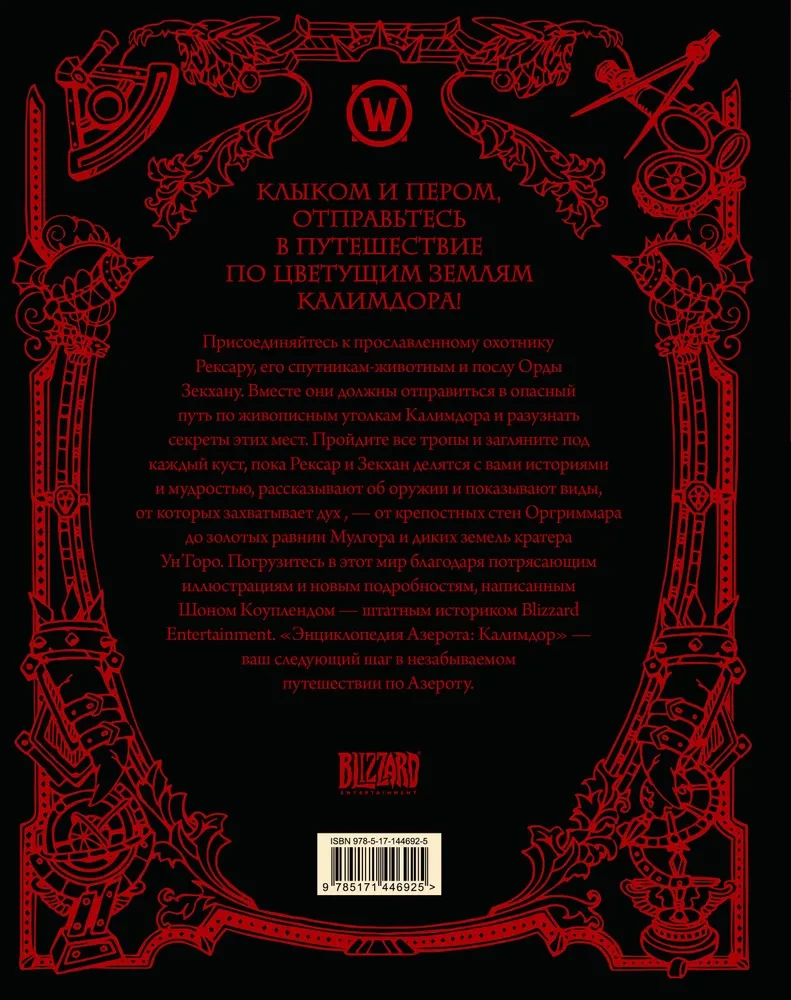 World of WarCraft. Энциклопедия Азерота: Калимдор