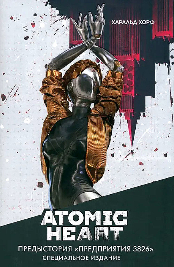Atomic Heart. Предыстория «Предприятия 3826». Специальное издание: роман