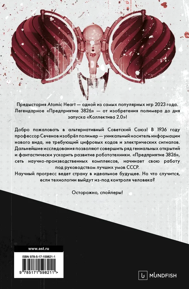Atomic Heart. The Backstory of "Enterprise 3826". Special Edition: Novel