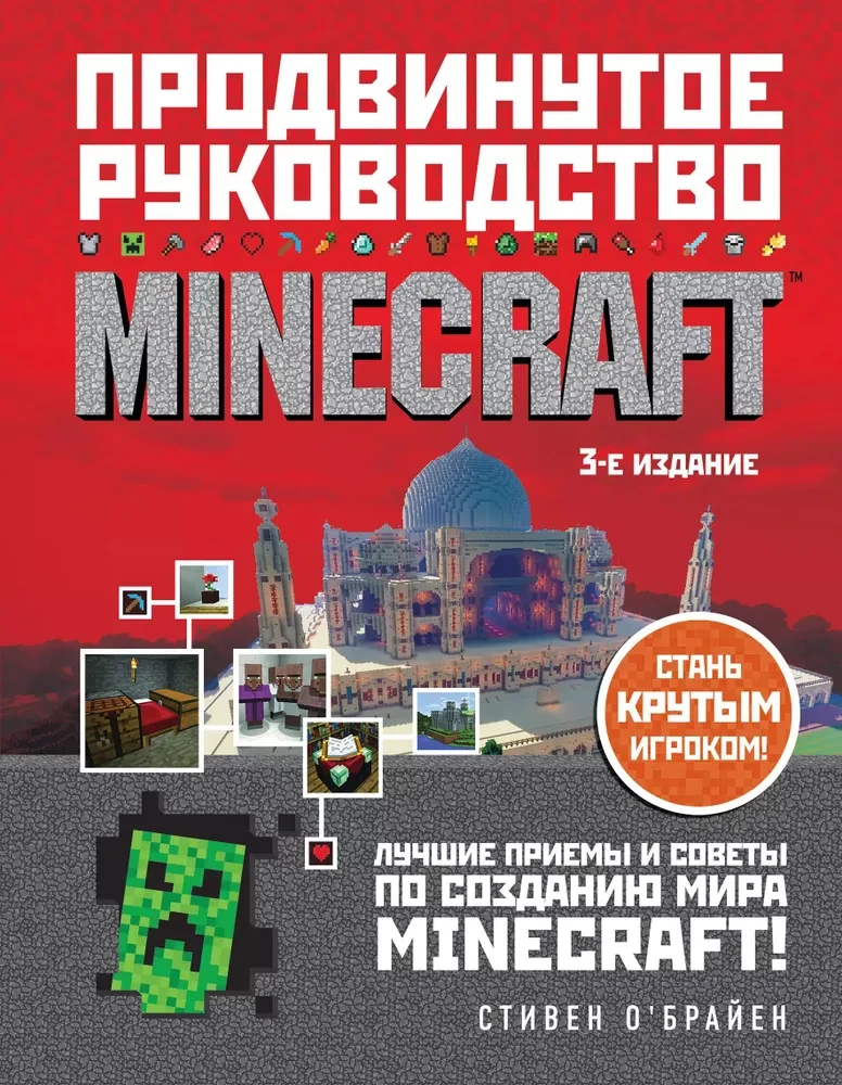Minecraft. Advanced Guide