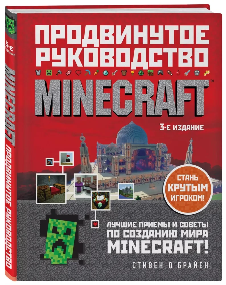 Minecraft. Advanced Guide