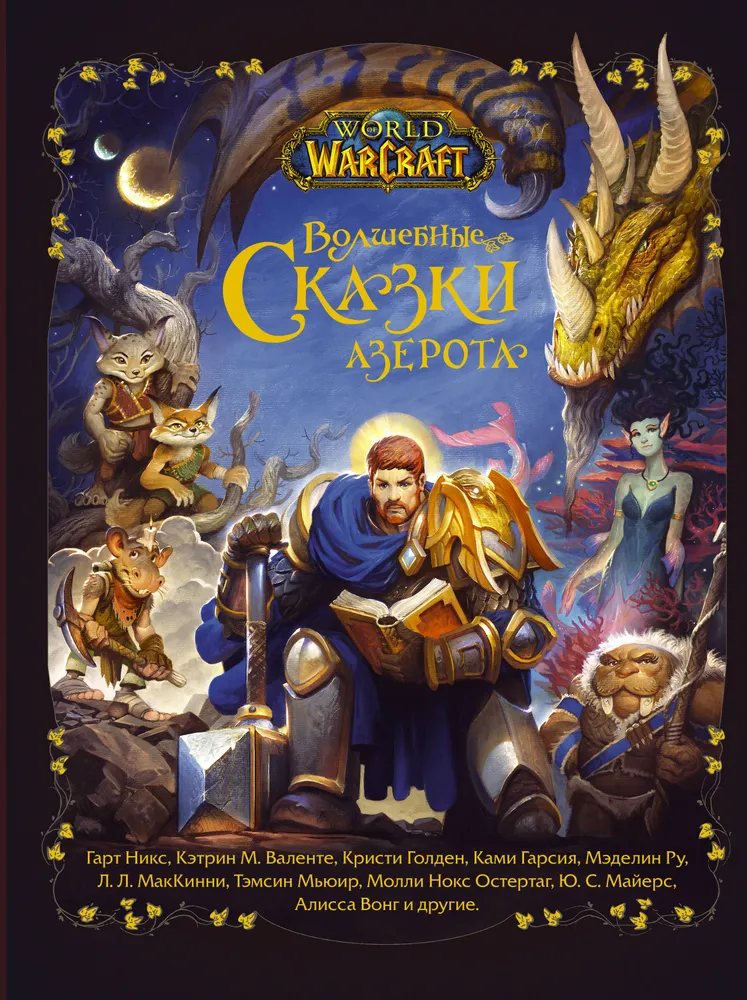 World of Warcraft. Stebuklingos Azero pasakos