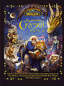 World of Warcraft. Magical Tales of Azeroth