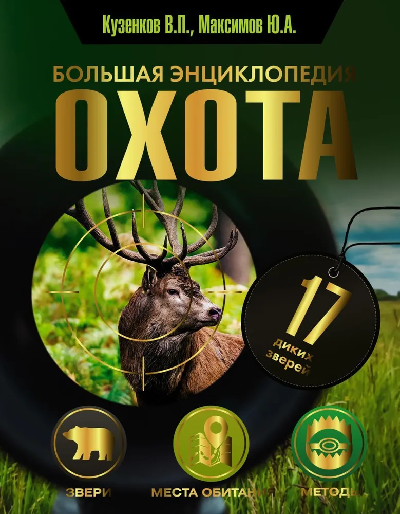 Medības. Liela enciklopēdija. 17 savvaļas dzīvnieki