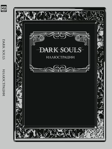 Dark Souls. Illustrations