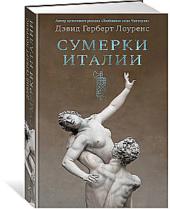 Сумерки Италии