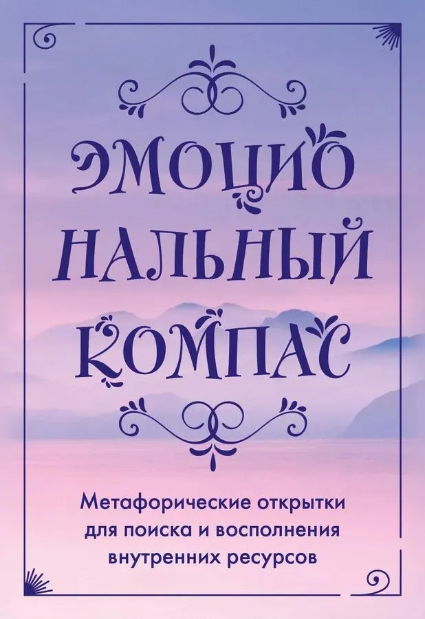 Emocjonalny kompas. Metaforyczne kartki do poszukiwania i uzupełniania wewnętrznych zasobów