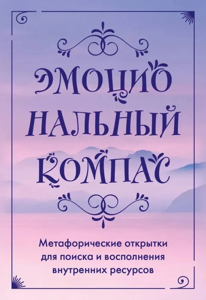 Эмоциональный компас. Метафорические открытки для поиска и восполнения внутренних ресурсов