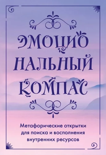 Эмоциональный компас. Метафорические открытки для поиска и восполнения внутренних ресурсов