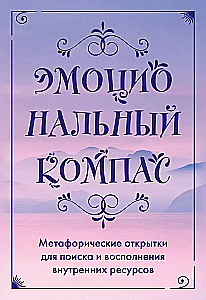 Эмоциональный компас. Метафорические открытки для поиска и восполнения внутренних ресурсов