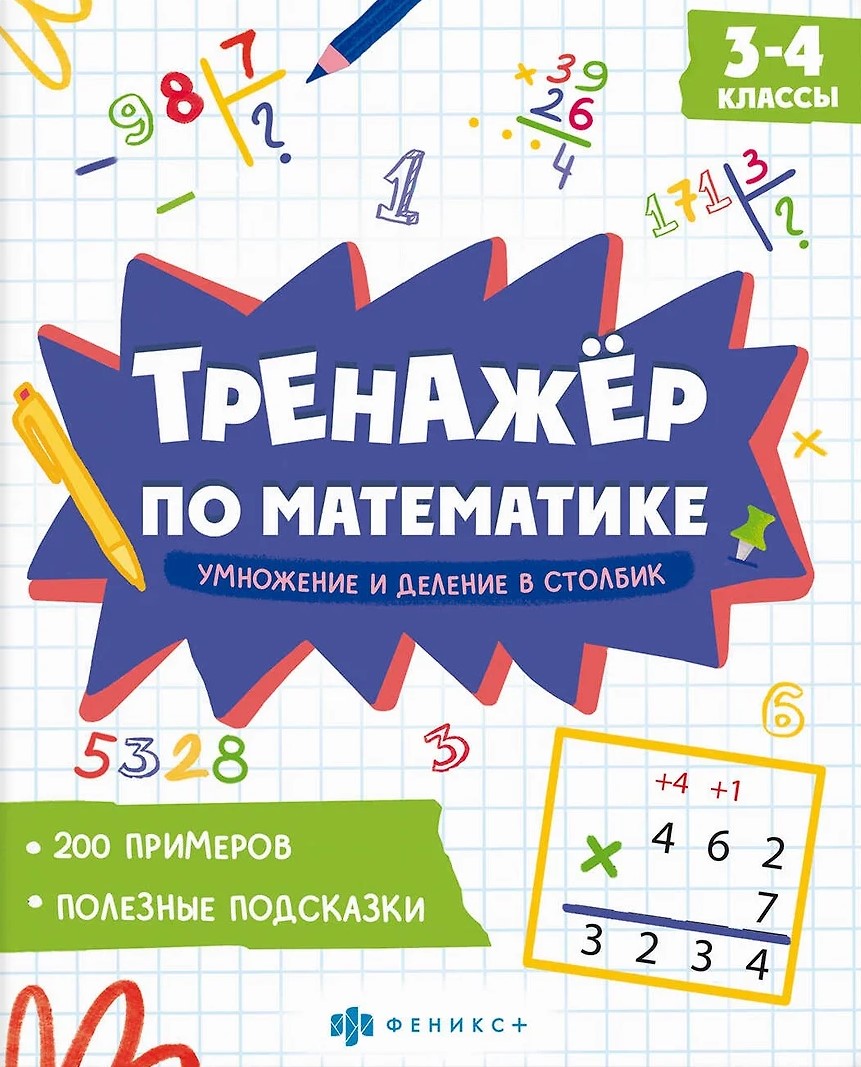 Тренажер по математике. Умножение и деление в столбик