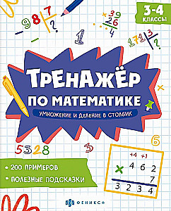 Тренажер по математике. Умножение и деление в столбик