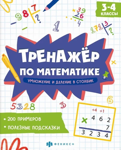 Math Trainer. Multiplication and Division in Columns