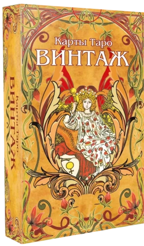Vintage Tarot Cards with Divination Instructions (78 cards)
