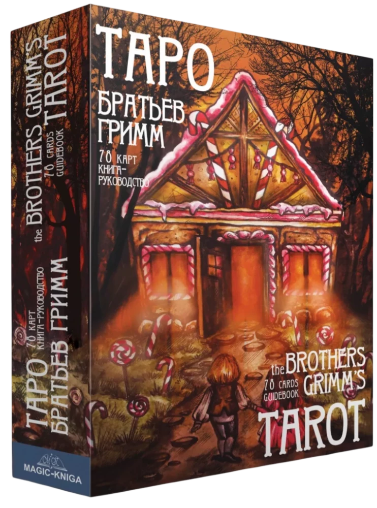 Гадальные карты Таро Братьев Гримм. The Brothers Grimms Tarot (колода с книгой инструкцией для гадания)