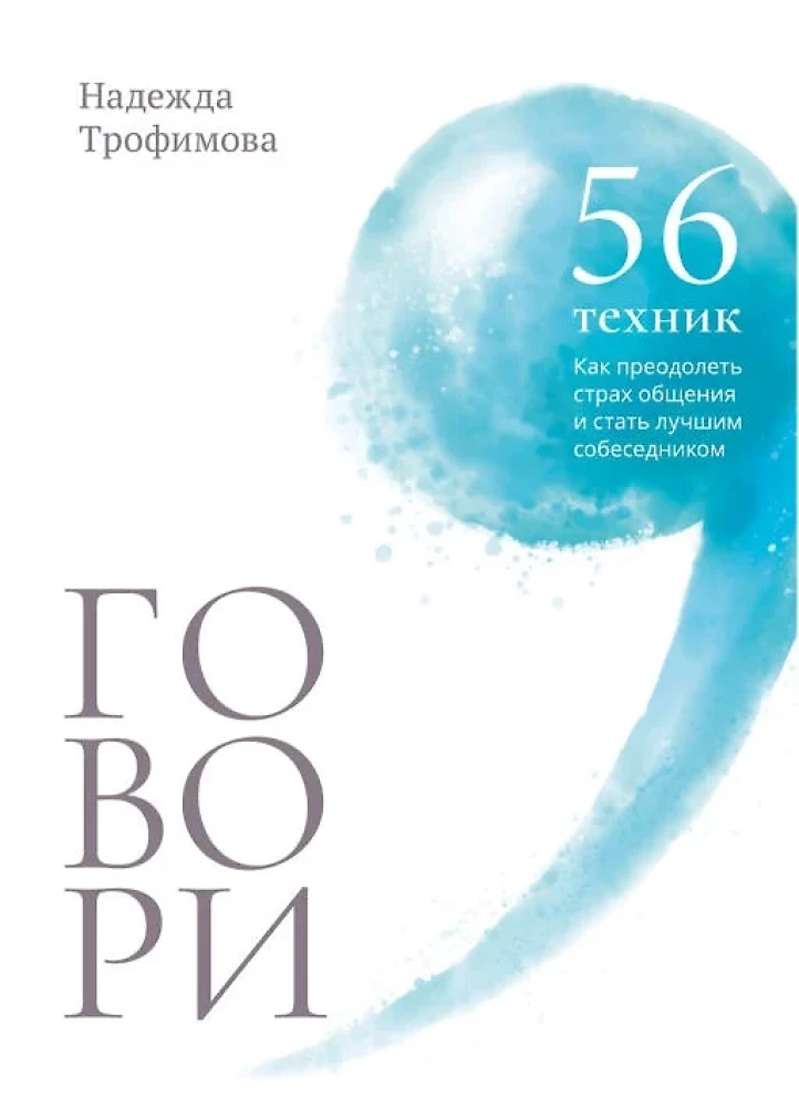 Говори. 56 техник, Как преодолеть страх общения и стать лучшим собеседником