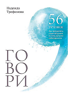 Говори. 56 техник, Как преодолеть страх общения и стать лучшим собеседником