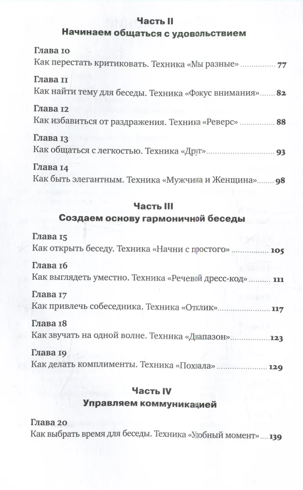 Говори. 56 техник, Как преодолеть страх общения и стать лучшим собеседником