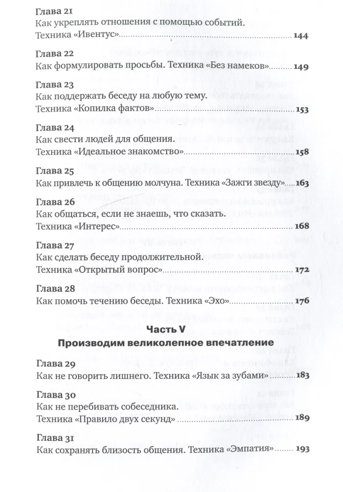 Говори. 56 техник, Как преодолеть страх общения и стать лучшим собеседником