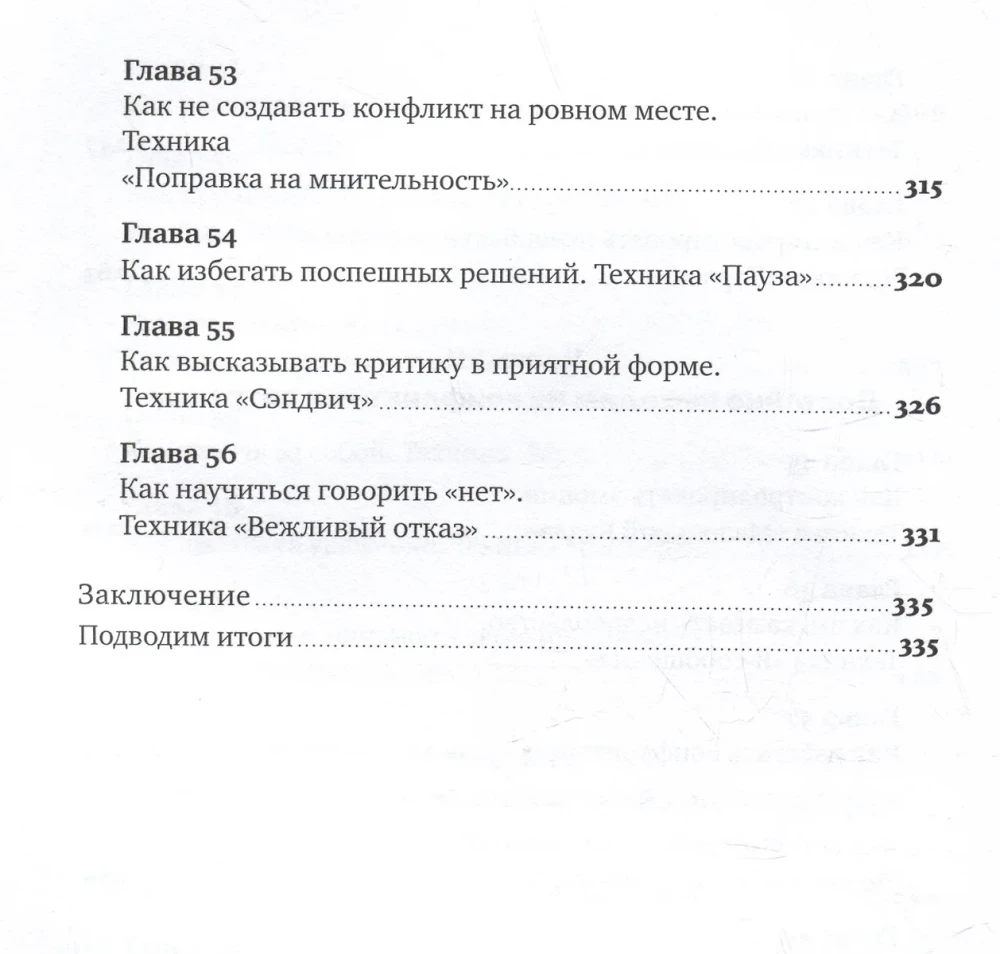 Говори. 56 техник, Как преодолеть страх общения и стать лучшим собеседником