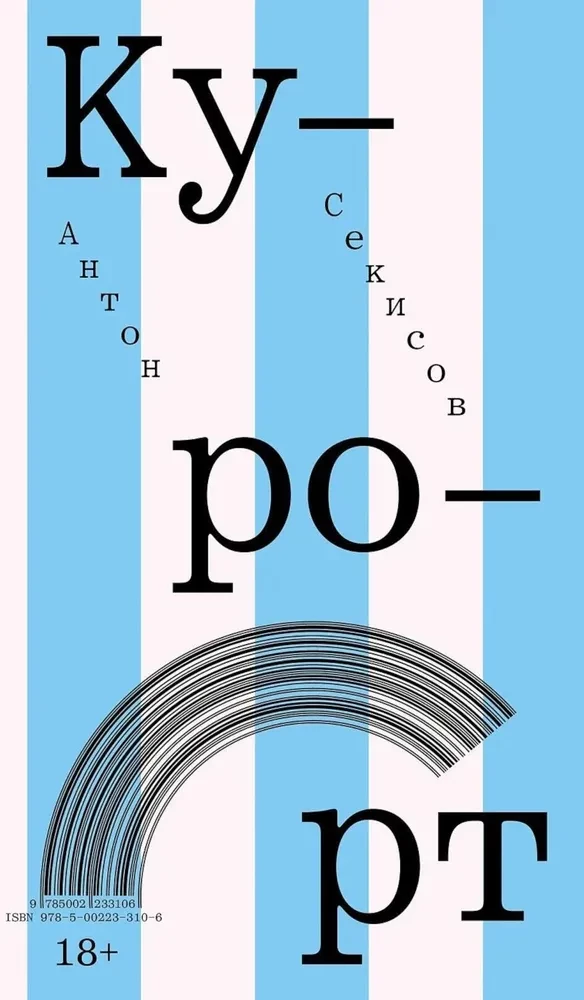 Курорт