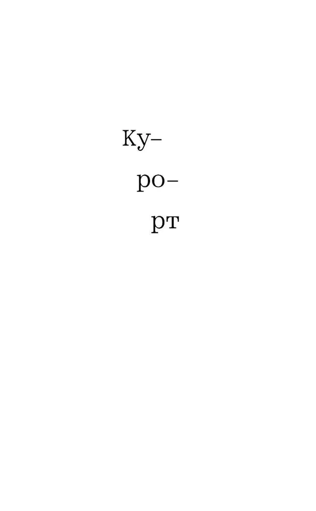Курорт