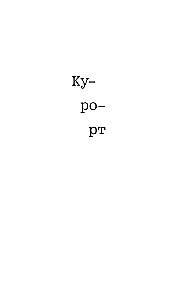 Курорт